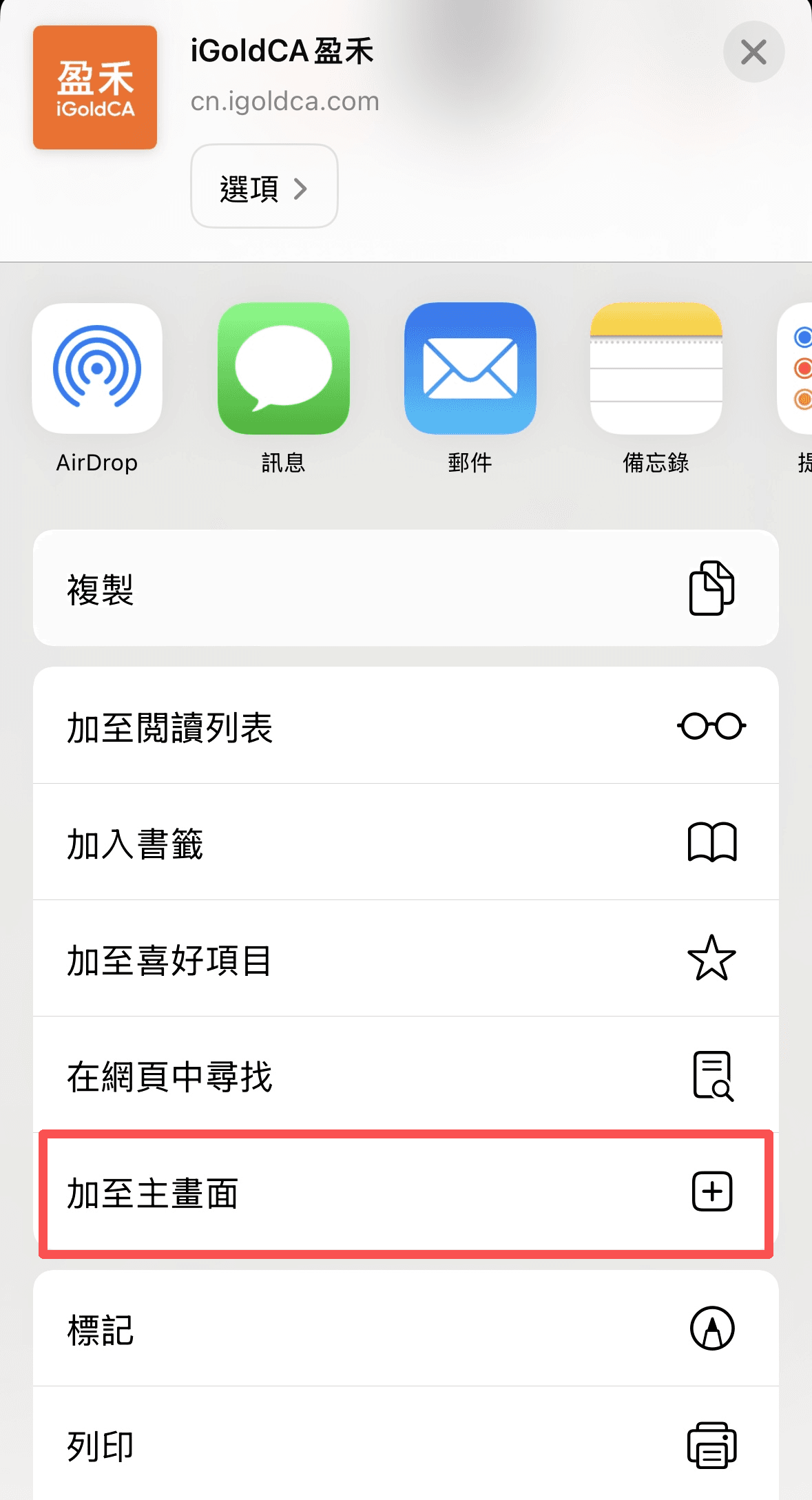 Safari 分享選單中加入主畫面的教學截圖